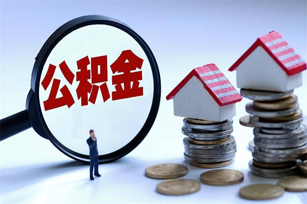 乌鲁木齐离职后不提取公积金会怎么样（辞职后不提取住房公积金会怎样）